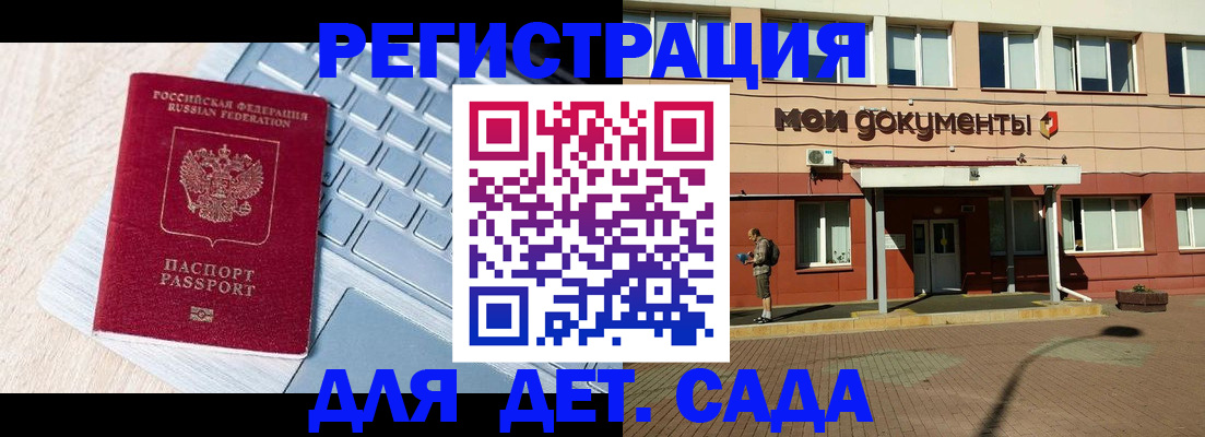 регистрация для дет. сада в Истре